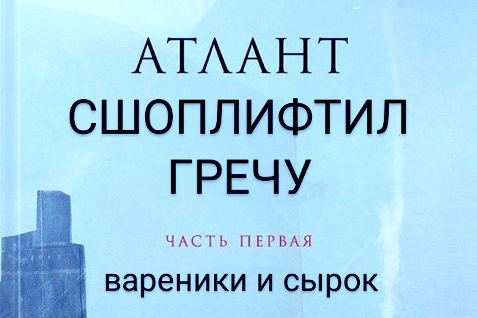 Не воровство, а шоплифтинг!